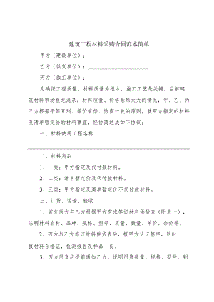 建筑工程材料采购合同范本简单.docx