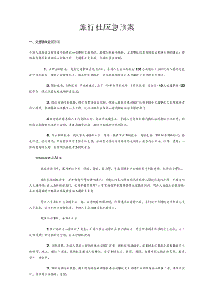 旅行社应急预案预案.docx