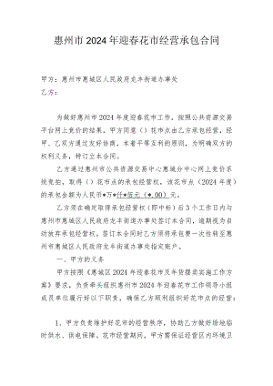 惠州市2024年迎春花市经营承包合同.docx