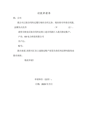 XX电力科技有限公司付款申请书（2024年）.docx