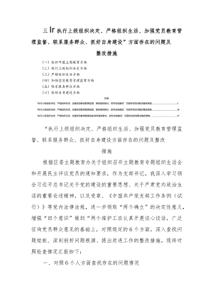 三篇“执行上级组织决定、严格组织生活、加强党员教育管理监督、联系服务群众、抓好自身建设”方面存在的问题及整改措施.docx