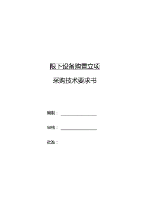 限下设备购置立项采购技术要求书.docx