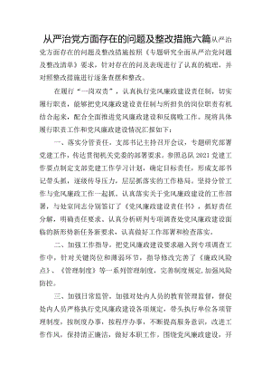 从严治党方面存在的问题及整改措施六篇.docx