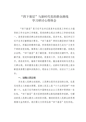 “四下基层”与新时代党的群众路线学习研讨心得体会.docx
