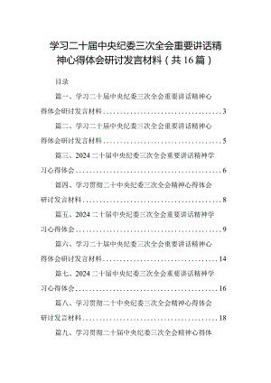 学习二十届中央纪委三次全会重要讲话精神心得体会研讨发言材料16篇(最新精选).docx
