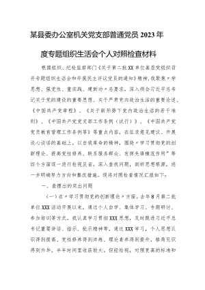 某县委办公室机关党支部普通党员2023年度专题组织生活会个人对照检查材料.docx