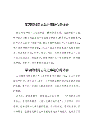 学习师帅同志先进事迹心得体会简短发言十二篇.docx