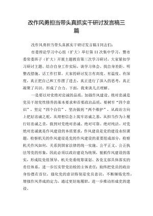 改作风勇担当带头真抓实干研讨发言稿三篇.docx