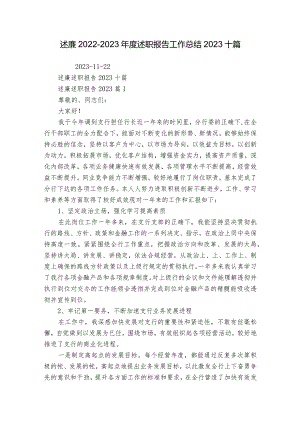 述廉2022-2023年度述职报告工作总结2023十篇.docx