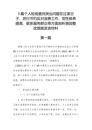 3篇个人检视查找突出问题在过紧日子、厉行节约反对浪费工作、党性修养提高、联系服务群众等方面剖析原因整改措施发言材料.docx