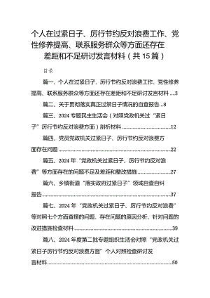 个人在过紧日子、厉行节约反对浪费工作、党性修养提高、联系服务群众等方面还存在差距和不足研讨发言材料15篇（精编版）.docx