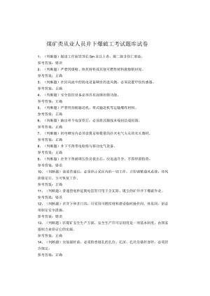 煤矿类从业人员井下爆破工考试题库试题.docx