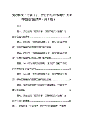 党政机关“过紧日子、厉行节约反对浪费”方面存在的问题清单(精选七篇).docx