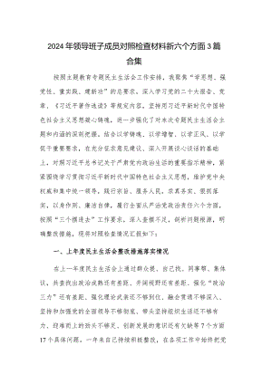 2024年领导班子成员对照检查材料新六个方面3篇合集.docx