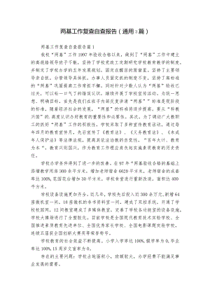 两基工作复查自查报告（通用3篇）.docx