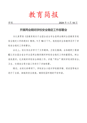 开展两会期间学校安全稳定工作部署会简报.docx