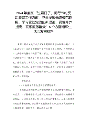 2024年度在“过紧日子、厉行节约反对浪费工作方面、党员发挥先锋模范作用、学习贯彻党的创新理论、党性修养提高、联系服务群众”5个方面.docx