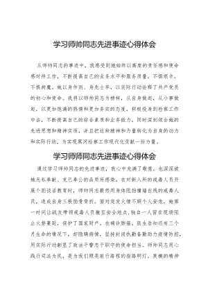 学习师帅同志先进事迹心得感悟(十一篇).docx