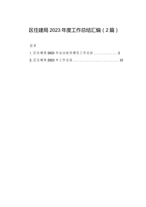 区住建局2023年度工作总结汇编（2篇）.docx