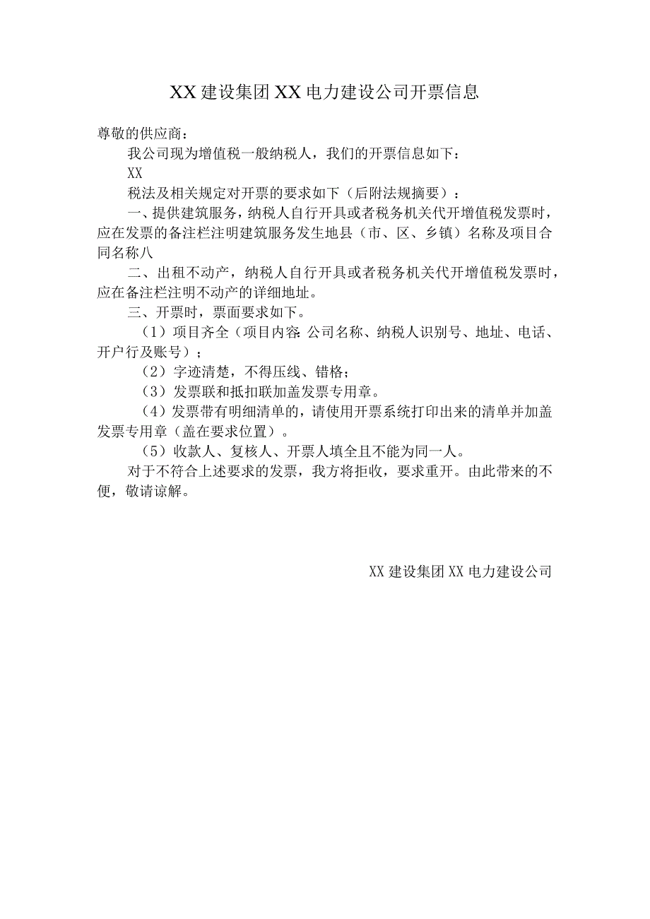 XX建设集团XX电力建设公司开票信息及要求(2024年).docx_第1页