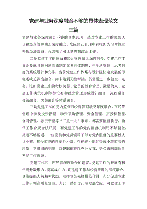 党建与业务深度融合不够的具体表现范文三篇.docx
