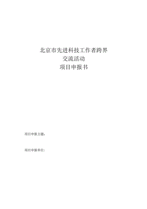 北京市先进科技工作者跨界交流活动项目申报书.docx
