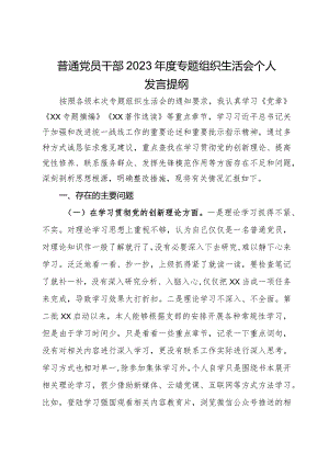 普通党员干部2023年度专题组织生活会个人发言提纲.docx