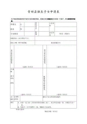 青田县独生子女申请表.docx