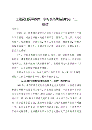 主题党日党课教案：学习弘扬焦裕禄同志“三股劲”.docx