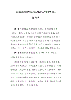 xx县巩固脱贫成果后评估平时考核工作办法.docx