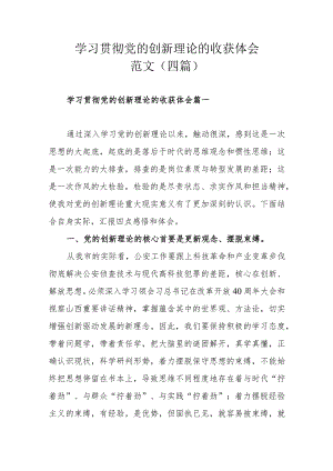 学习贯彻党的创新理论的收获体会范文（四篇）.docx