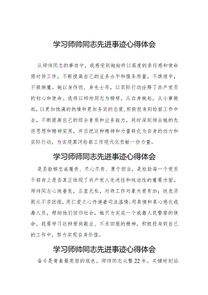 十篇学习师帅同志先进事迹心得感悟.docx