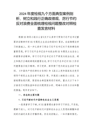 2024年度检视九个方面典型案例剖析、树立和践行正确政绩观、厉行节约反对浪费全面梳理检视问题整改对照检查发言材料.docx
