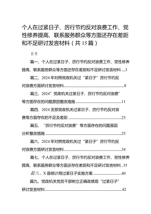 个人在过紧日子、厉行节约反对浪费工作、党性修养提高、联系服务群众等方面还存在差距和不足研讨发言材料15篇供参考.docx