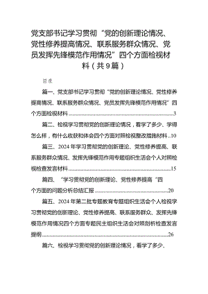 党支部书记学习贯彻“党的创新理论情况、党性修养提高情况、联系服务群众情况、党员发挥先锋模范作用情况”四个方面检视材料【9篇】.docx