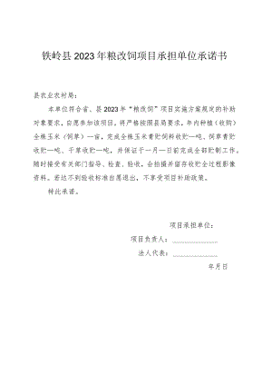 铁岭县2023年粮改饲项目承担单位承诺书.docx