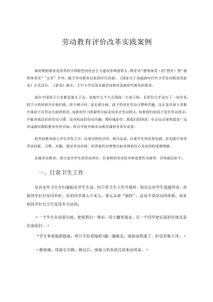 劳动教育评价改革实践案例.docx