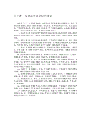 关于进一步规范会风会纪的通知.docx