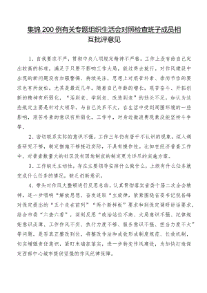 集锦200例有关专题组织生活会对照检查班子成员相互批评意见.docx