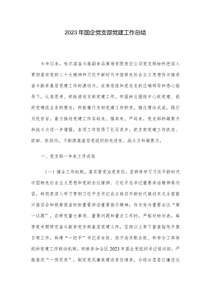 2023年国企党支部党建工作总结.docx