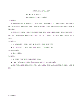 “标准下的执行之室内区角游戏”3月20日岷江部调研方案.docx