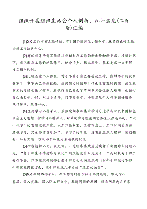 组织开展组织生活会个人剖析、批评意见（二百条）汇编.docx
