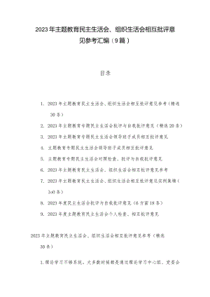 2023年主题教育民主生活会、组织生活会相互批评意见参考汇编（9篇）.docx
