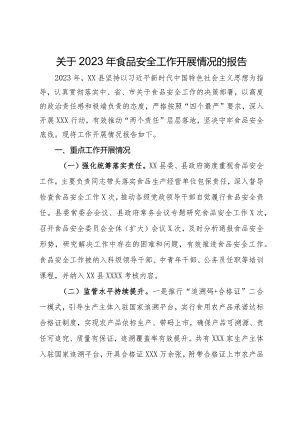 关于2023年食品安全工作开展情况的报告.docx