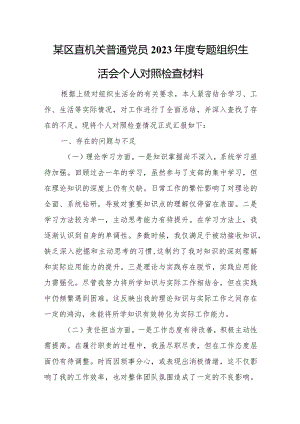 某区直机关普通党员2023年度专题组织生活会个人对照检查材料.docx