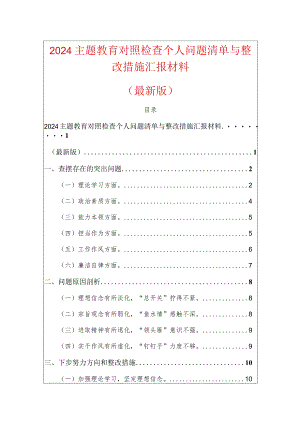 2024主题教育对照检查个人问题清单与整改措施汇报材料.docx