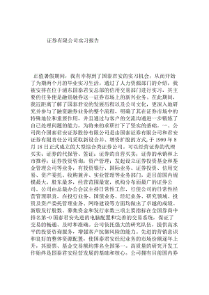 金融学专业大学生证券有限公司实习报告.docx