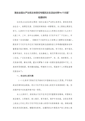 落实全面从严治党主体责任专题民主生活会对照“6个方面”检查材料.docx