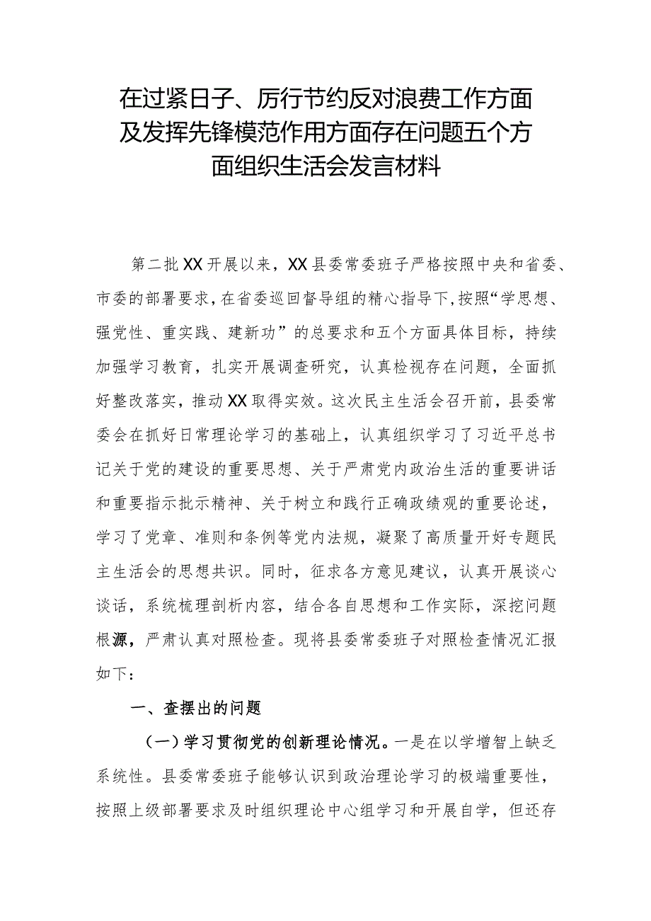 在过紧日子、厉行节约反对浪费工作方面及发挥先锋模范作用方面存在问题五个方面组织生活会发言材料.docx_第1页