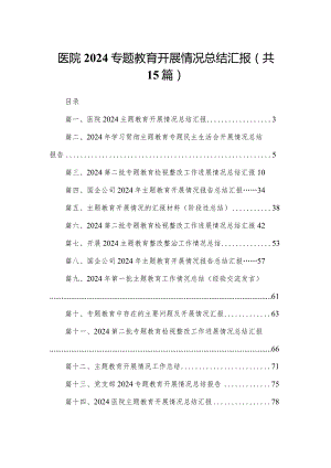 医院2024专题教育开展情况总结汇报（共15篇）.docx